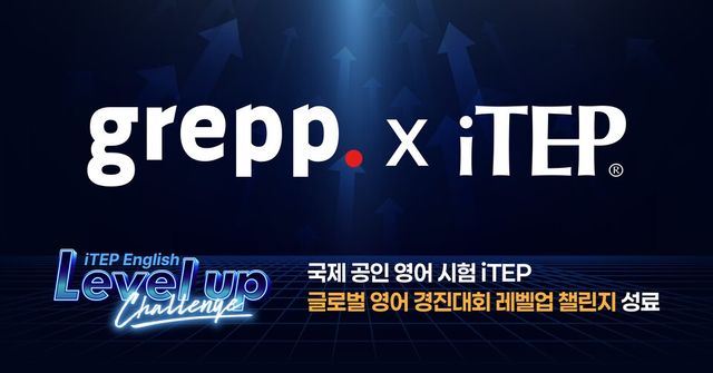 그렙이 온라인 공인 영어시험 iTEP을 활용한 ‘iTEP English 레벨업 챌린지’를 마무리했다./그렙