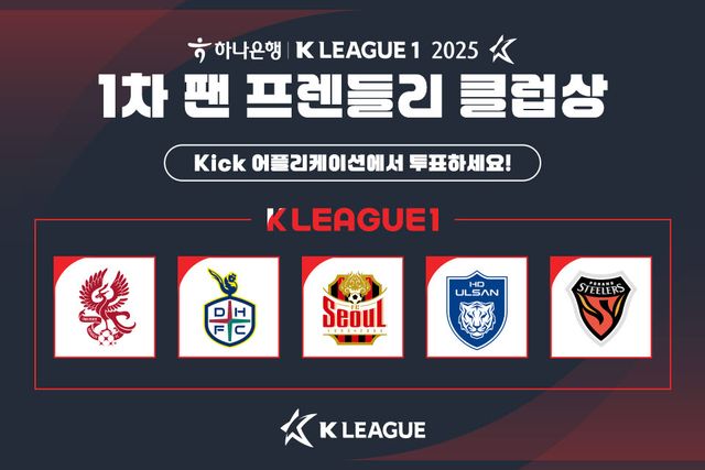 K리그1 '팬 프렌들리 클럽상' 팬 투표 안내 이미지. /한국프로축구연맹 제공