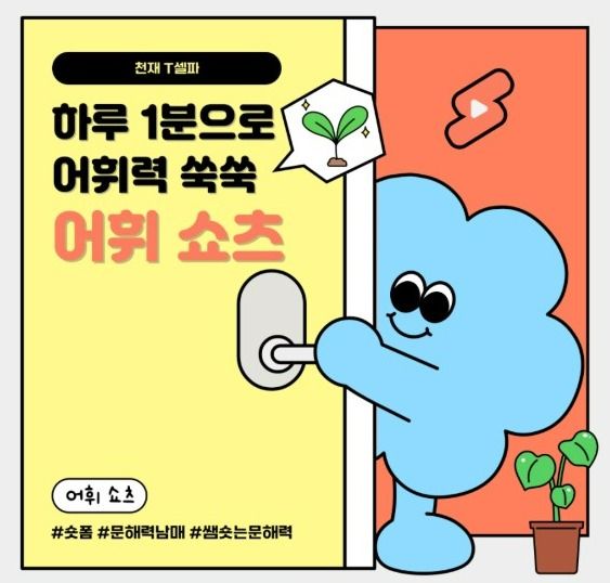 천재교육 T셀파에서 수업에서 활용 가능한 ‘어휘 쇼츠’를 공개했다./천재교육