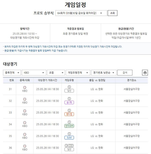 프로토 승부식 64회차 2025 KBO리그 LG 트윈스(홈)-한화 이글스(원정)전 대상 경기. /스포츠토토코리아 제공