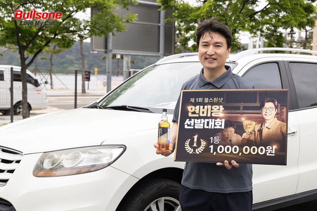 불스원샷 제1회 연비왕 선발대회 1등 당첨자 구현정씨./불스원