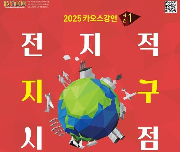 카오스재단이 2025 카오스강연 시즌1 ‘전지적 지구 시점’을 공개한다./카오스재단