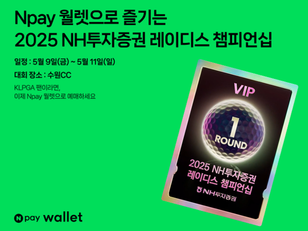 'Npay 월렛'으로 즐기는&nbsp;'2025 NH투자증권 레이디스 챔피언십'. / 네이버페이 제공