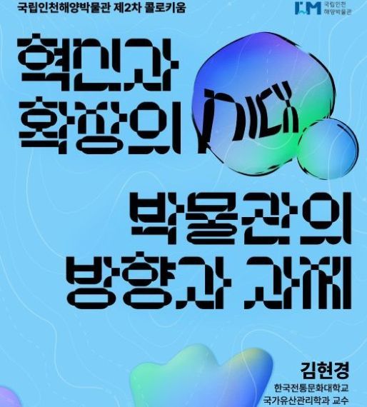 국립인천해양박물관 제2차 콜로키움 포스터./국립인천해양박물관