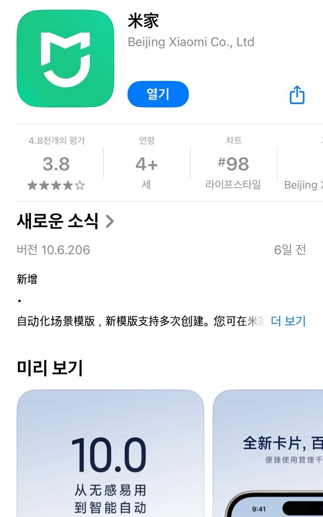 대표 앱 미 홈은 현지화가 완료되지 않아 앱 이름이&nbsp;'米 家'으로 보이는데다&nbsp;세부 설명도 중국어로 되어있다./샤오미