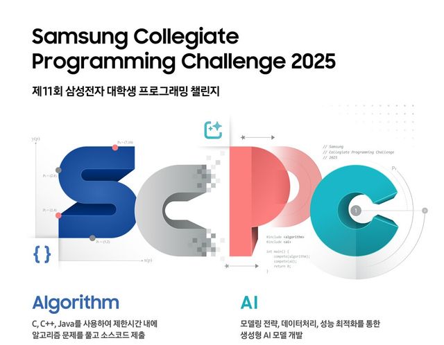 &nbsp;'삼성전자 대학생 프로그래밍 챌린지(SCPC 2025)' 포스터 이미지./삼성전자&nbsp;