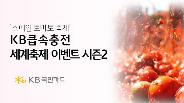 'KB큽속충전 세계축제 시즌2' 이벤트. / KB국민카드