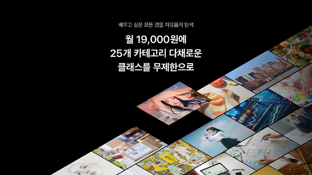 클래스101은 구독 체제로 전환하며 많은 서비스 혁신을 시도했다. 이 과정에서 불거진 리스크는 클래스101 성장 해결 과제로 지목된다./클래스101