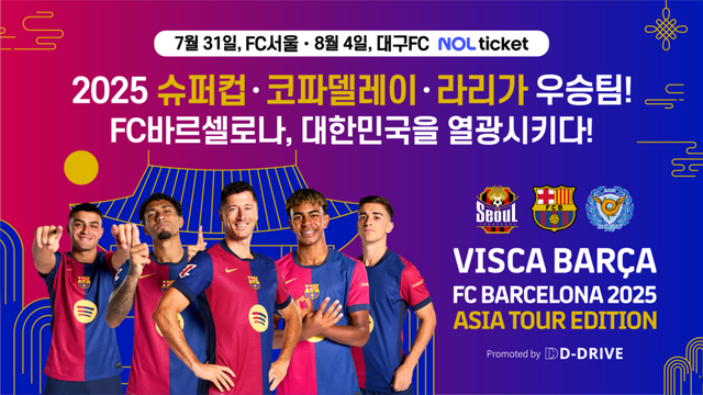 FC 바르셀로나가 15년 만에 방한해 FC서울, 대구FC와 친선전을 한다. /디드라이브 제공