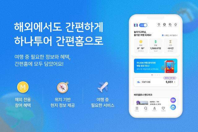 하나투어 앱 해외 전용 간편홈. /하나투어 제공