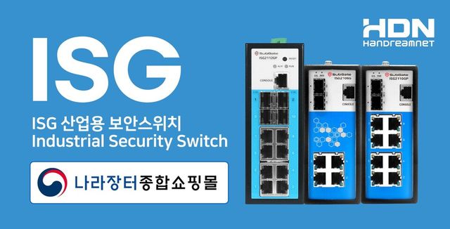 산업용 보안스위치 ‘ISG2100시리즈’ 나라장터 종합쇼핑몰 등록./한드림넷