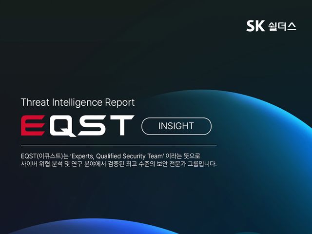 SK쉴더스 EQST Insight 6월호 보고서./SK쉴더스