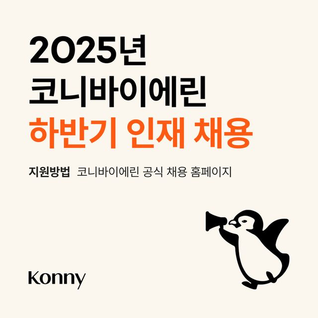 코니바이에린이 2025년 상반기에 이어 하반기에도 두 자릿수 규모의 인재 채용에 나선다./코니바이에린