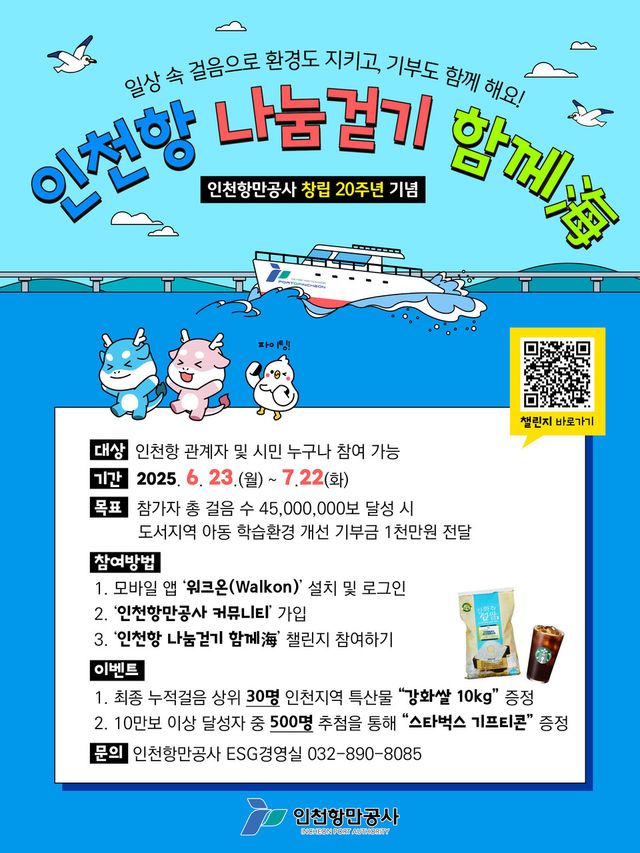 인천항 나눔걷기 함께海 포스터.
