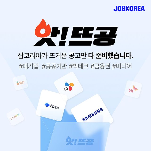 잡코리아가 빅테크 플랫폼 기업 등 인기 채용공고만 모은 ‘앗!뜨공’ 채용관을 하반기 채용 시즌 앞서 정식 오픈했다./잡코리아