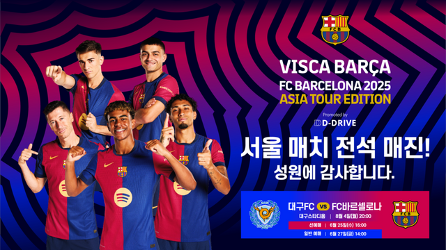 FC 바르셀로나 아시아투어 에디션 서울 경기가 전석 매진됐다. /디드라이브 제공