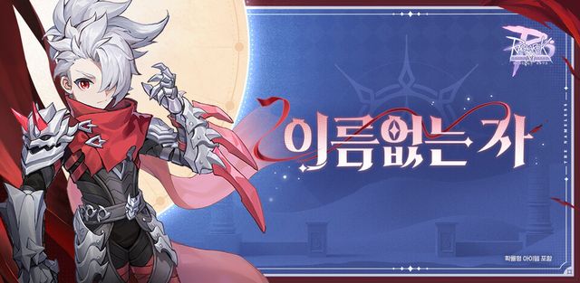 라그나로크M 신규 영웅 클래스 '이름없는 자'./그라비티