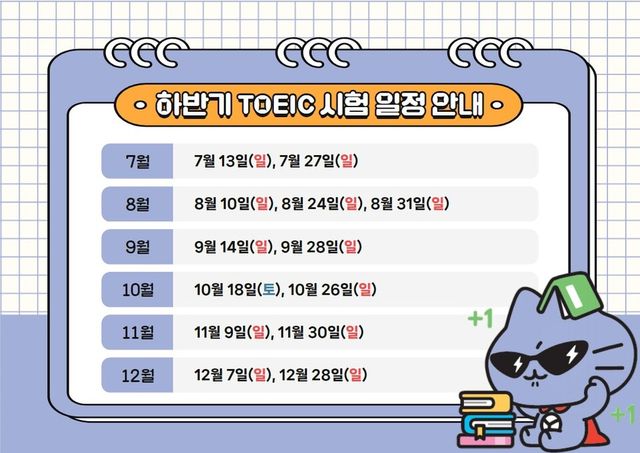 한국TOEIC위원회가 2025년 하반기 TOEIC 정기시험 일정을 발표했다./한국TOEIC위원회