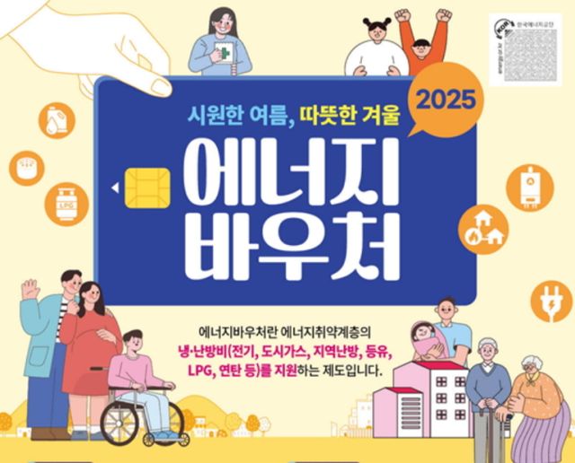2025년 에너지바우처 안내 포스터/산업통상자원부 제공