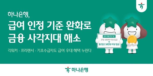 하나은행이 급여이체 인정 기준 사각지대에 놓인 고객의 금융 혜택 접근성을 제고하기 위해 오는 7월 1일부터 급여이체 인정기준을 기존 ‘건당 50만 원 이상 입금’에서 ‘월 합산 50만 원 이상 입금’으로 완화한다고 30일 밝혔다. /하나은행 제공