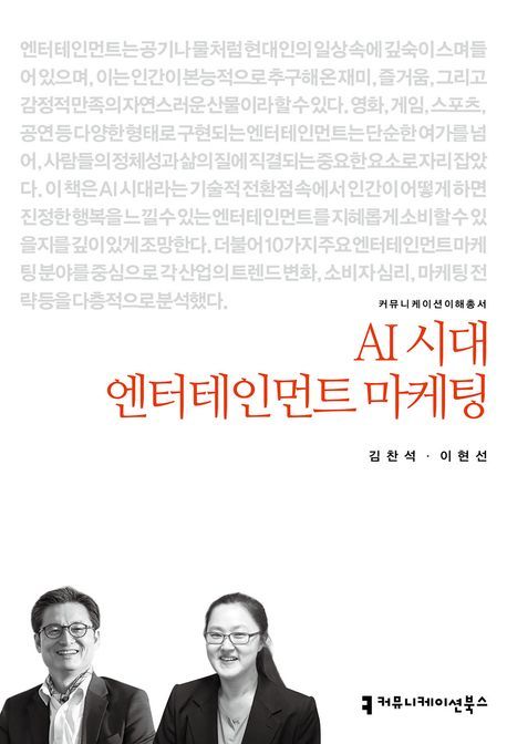 AI 기술이 엔터테인먼트 산업을 재편하는 시대, 새로운 마케팅 해법을 제시하는 책이 출간됐다./커뮤니케이션북스