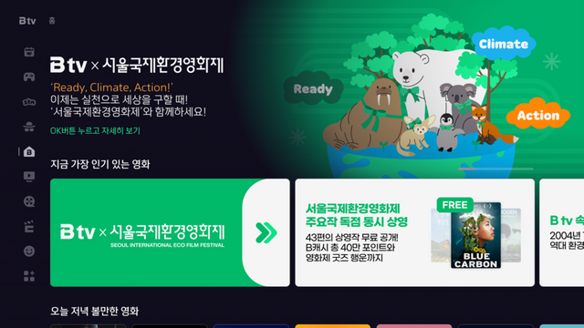 SK브로드밴드는 '제22회 서울국제환경영화제' 주요 작품을 무료로 볼 수 있는 B tv 특집관을 운영한다 / SK브로드밴드