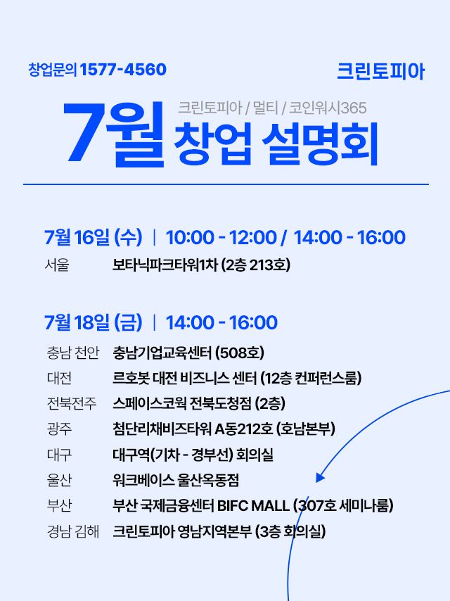크린토피아가 오는 16일부터 18일까지 서울을 비롯한 전국 9개 도시에서 창업설명회를 진행한다./크린토피아
