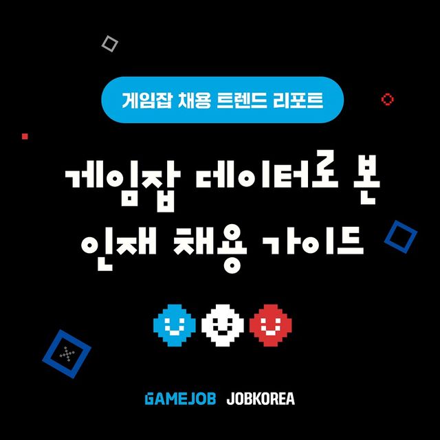 잡코리아가 게임잡 채용 트렌드 리포트를 발행했다./잡코리아