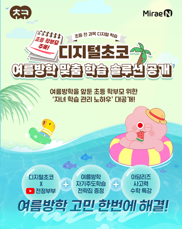 미래엔 디지털초코가 여름방학을 맞아 자녀의 학습과 생활 관리를 고민하는 학부모를 위한 맞춤형 여름방학 솔루션을 선보인다./미래엔