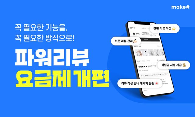 메이크샵이 셀러들의 경쟁력 강화를 위해 쇼핑몰 리뷰 서비스인 ‘파워리뷰’ 요금제를 개편했다./커넥트웨이브