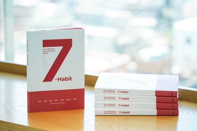 7가지 영역의 건강 관리법을 제시하는 7-HABIT./세라젬