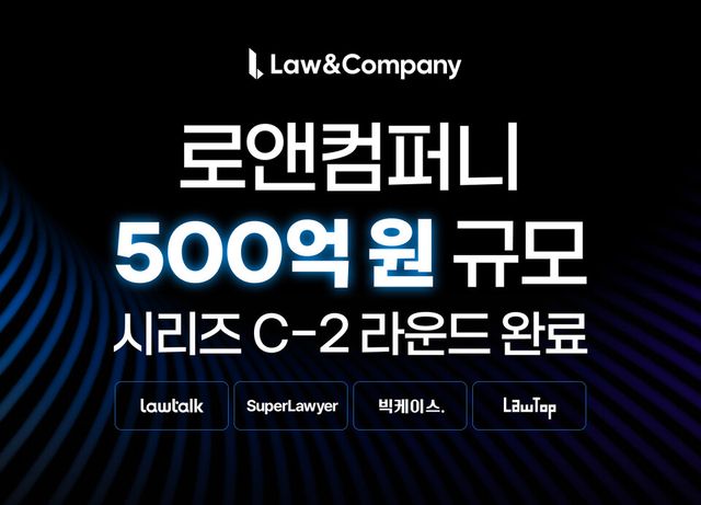 로앤컴퍼니가 최근 500억원 규모의 시리즈 C-2 라운드를 완료했다./로앤컴퍼니