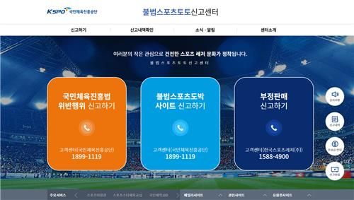 '불법 스포츠토토 신고센터' 누리집 메인 화면. /국민체육진흥공단 제공