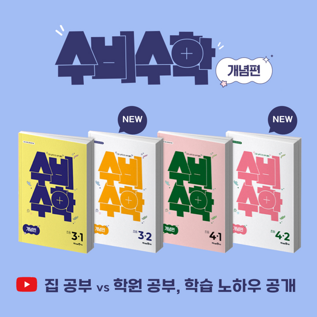 미래엔이 여름방학을 맞아 초등 수학 참고서 ‘수비수학’ 활용법을 소개하는 유튜브 콘텐츠를 선보였다./미래엔