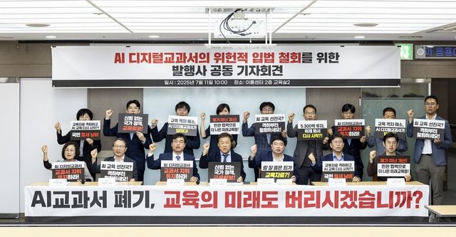 AI 디지털교과서 정책 관련 발행사들이 AI 디지털교과서의 위헌적 입법 철회를 위한 발행사 공동 기자회견에서 위헌적 입법 철회를 촉구했다./천재교과서