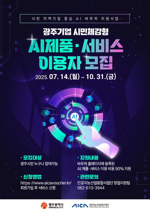 ‘2025년 시민·지역기업 중심 AI 바우처 지원사업’ 포스터.