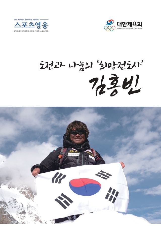 김홍빈 평전 표지. /대한체육회 제공