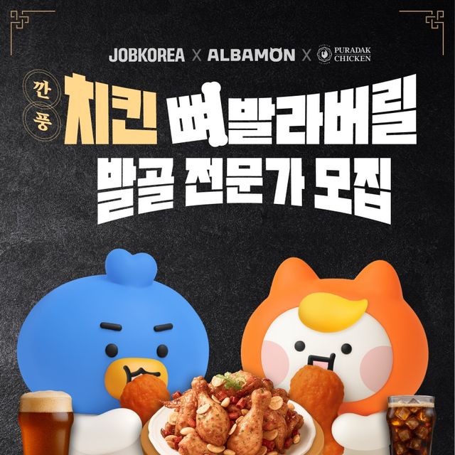 잡코리아와 알바몬이 복날을 맞아 치킨 전문 브랜드 푸라닭 치킨과 함께 이색 알바를 모집하는 이벤트를 진행한다./잡코리아