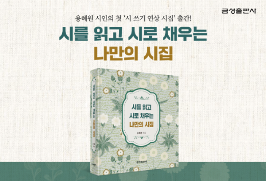 금성출판사가 용혜원 시인의 새로운 형식의 시집 '시를 읽고 시로 채우는 나만의 시집'을 출간했다./금셩출판사