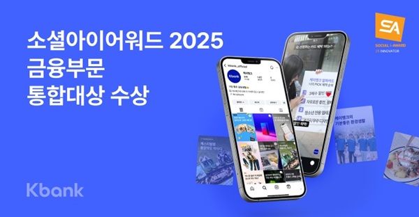 케이뱅크가 공식 인스타그램 계정이 ‘소셜아이어워드 2025’에서 금융부문 통합 대상을 수상했다고 22일 밝혔다. /케이뱅크 제공