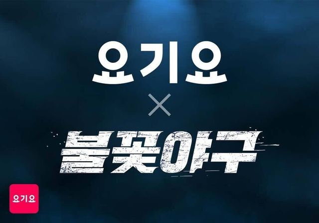 '불꽃야구' 직관 티켓 증정 이벤트 / 요기요 제공