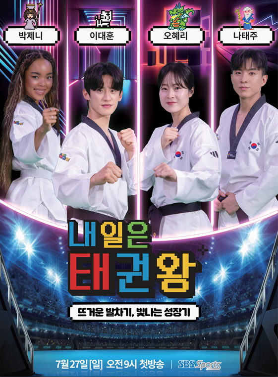내일은 태권왕. /SBS 스포츠 제공