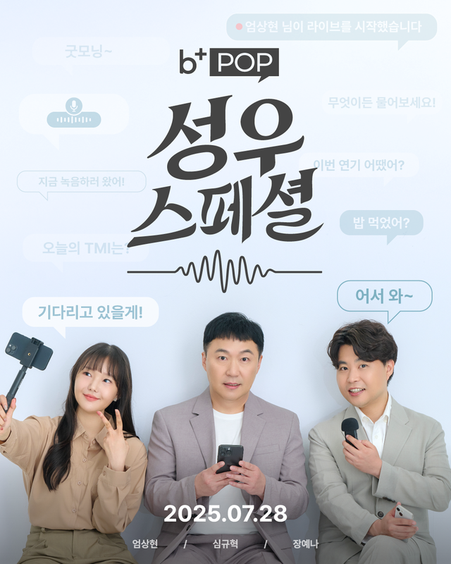 ‘비스테이지플러스’가 성우 팬덤을 위한 오디오 특화 콘텐츠 프로그램 ‘성우 스페셜’을 새롭게 선보인다./비마이프렌즈