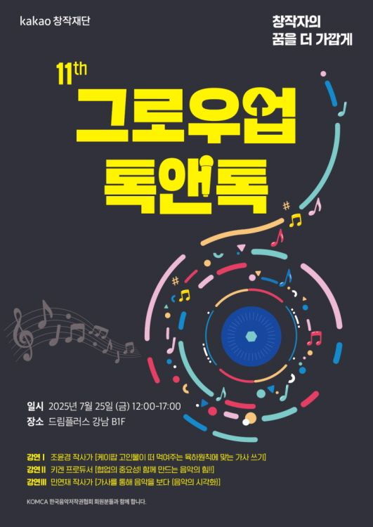 한국음악저작권협회가 예비 음악 창작자 대상 강연 프로그램 ‘제11회 그로우업 톡앤톡’에 협력기관으로 참여한다./한국음악저작권협회