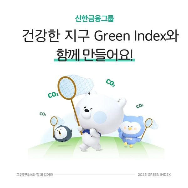 신한금융그룹이 25일 그룹 임직원들의 탄소배출 감축 실천을 독려하기 위해 사내에서 운영 중인 ‘신한 그린 인덱스(Green Index)’ 제도를 고도화해 시행한다고 밝혔다. /신한금융그룹 제공