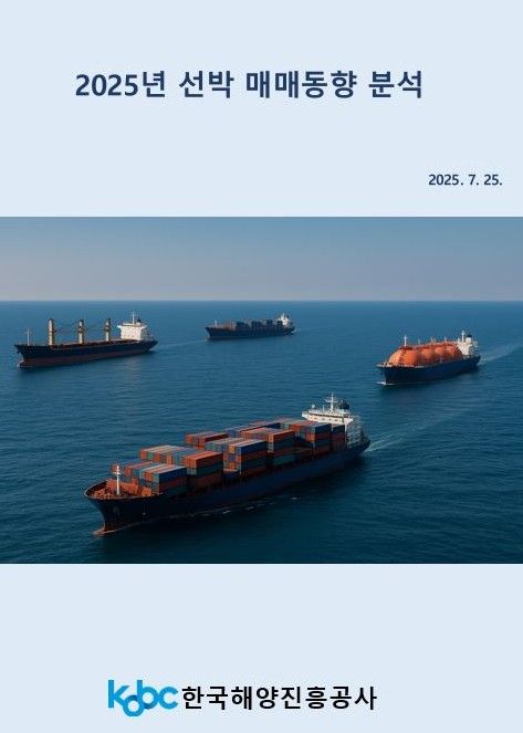 2025년 선박 매매동향 분석 보고서 표지./한국해양진흥공사