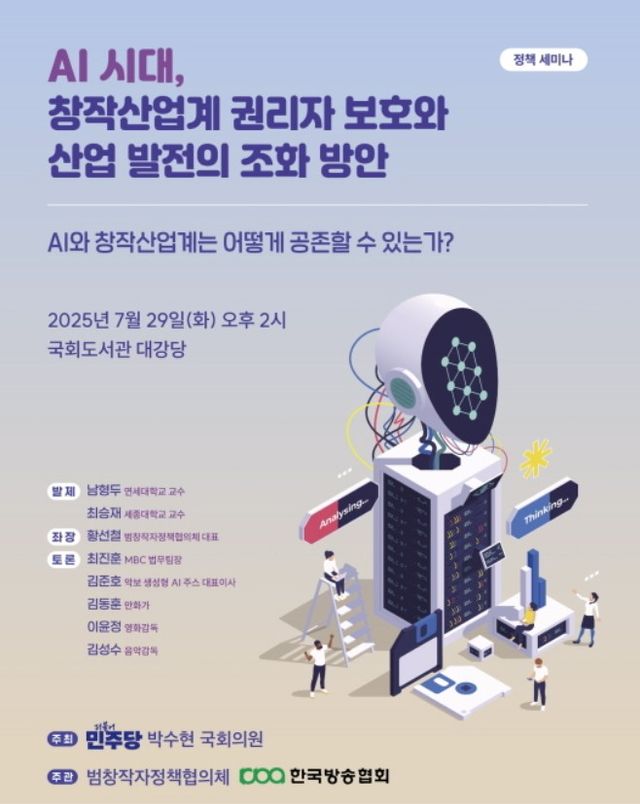 ‘AI 시대, 창작산업계 권리자 보호와 산업 발전의 조화 방안’ 정책 세미나가 오는 29일 오후 2시 국회도서관 대강당에서 열린다. /사진=한음저협