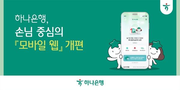 하나은행이 디지털 금융환경 변화에 발맞춰 고객의 다양한 금융 니즈를 충족하고 편의성을 증대하기 위해 은행 '모바일 웹'을 새롭게 개편했다고 3일 밝혔다. /하나은행 제공