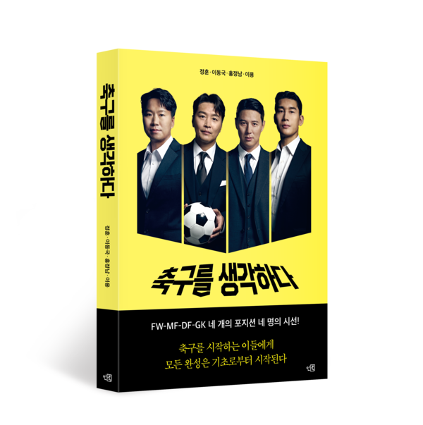 축구를 생각하다. /인북 제공