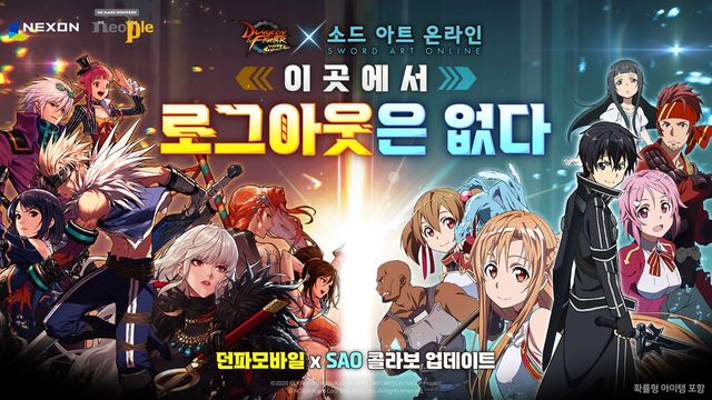 던전앤파이터 모바일 x 소드 아트 온라인 컬래버레이션